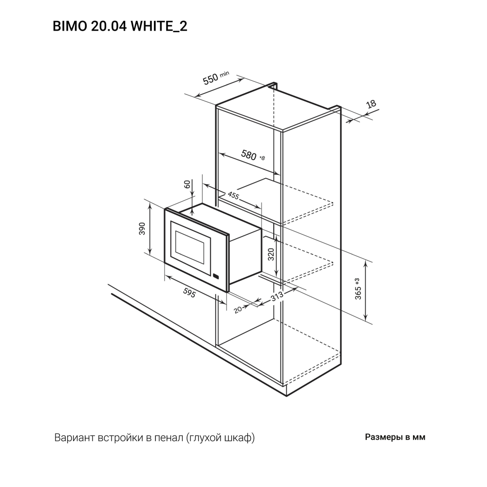 Товар Микроволновая печь Микроволновая печь встраиваемая  LEX BIMO 20.04 WH